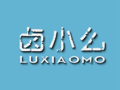 卤小么;LUXIAOMO