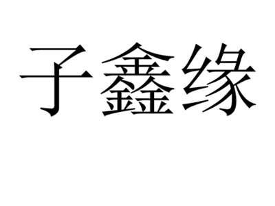 子鑫缘
