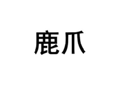 鹿爪
