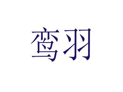 鸾羽