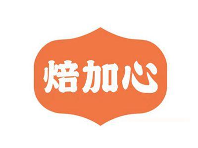 焙加心