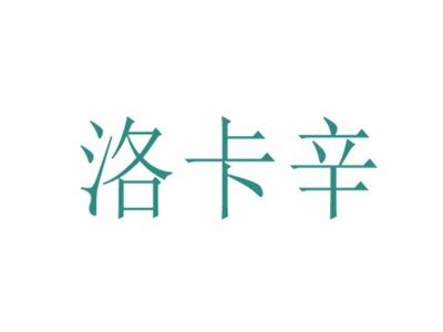 洛卡辛