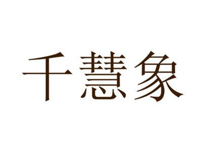 千慧象