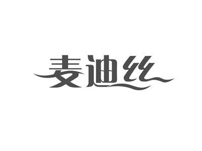 麦迪丝