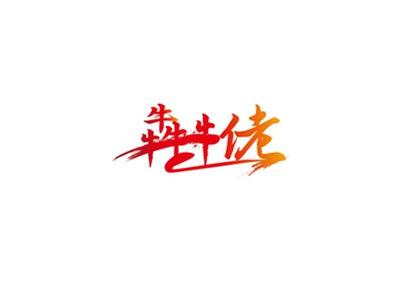 犇牛佬