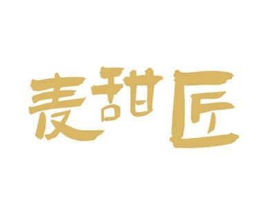 麦甜匠