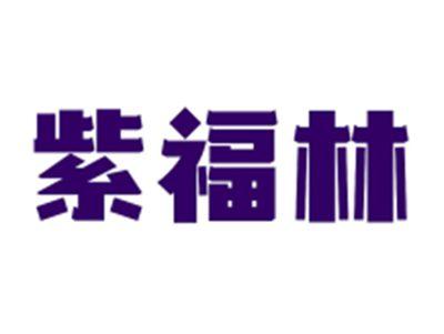 紫福林