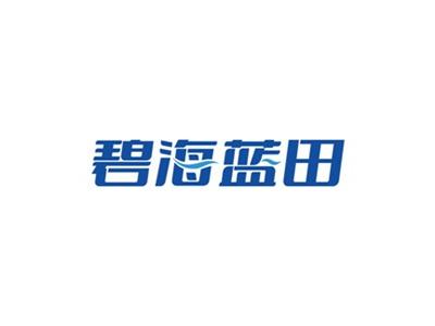 碧海蓝田