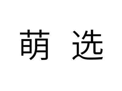 萌选