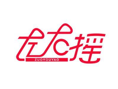左右摇