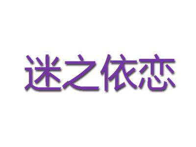 迷之依恋