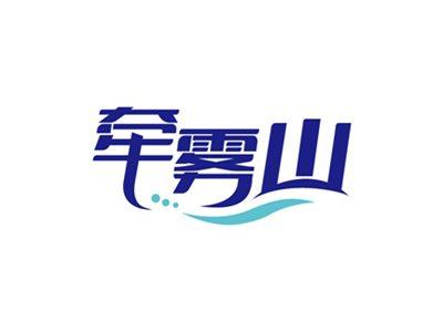 牵雾山