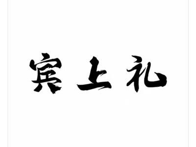 宾上礼