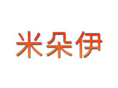 米朵伊