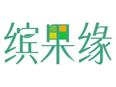 缤果缘