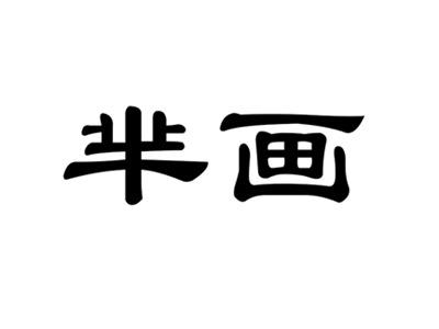 芈画