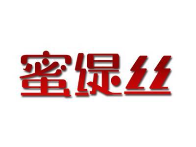 蜜缇丝