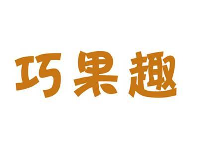 巧果趣