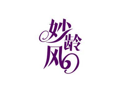妙龄风