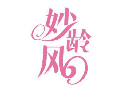 妙龄风