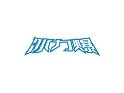 冰力爆