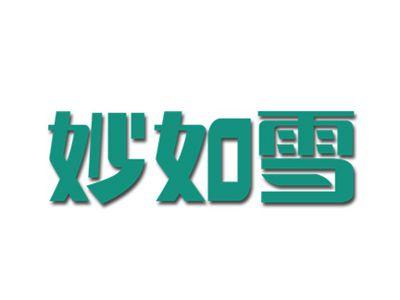 妙如雪