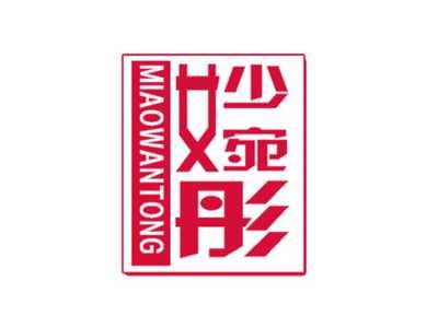 妙婉彤