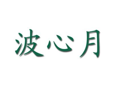 波心月