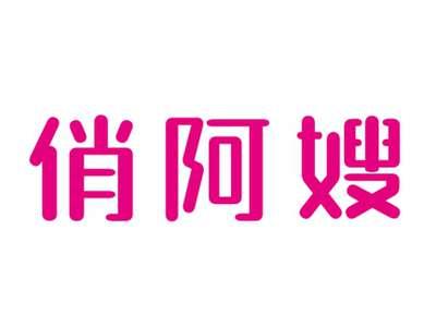 俏阿嫂
