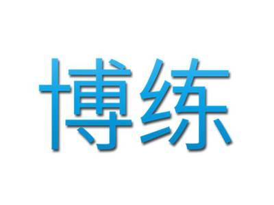 博练