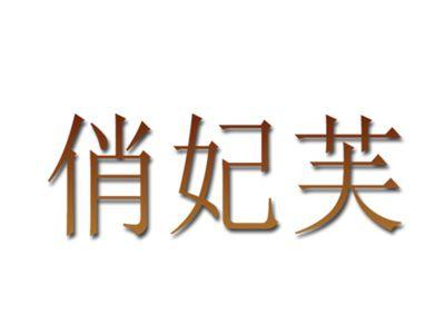 俏妃芙