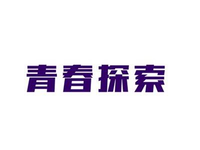 青春探索