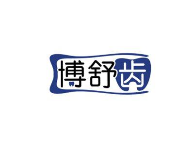 博舒齿