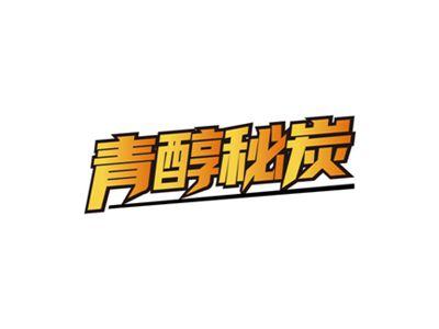 青醇秘炭