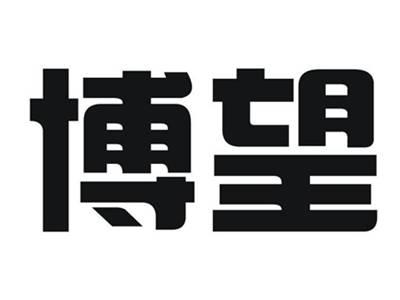博望