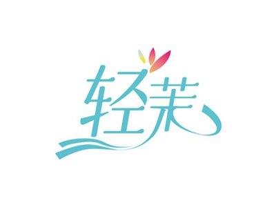 轻茉