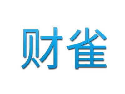 财雀