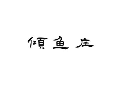 倾鱼庄