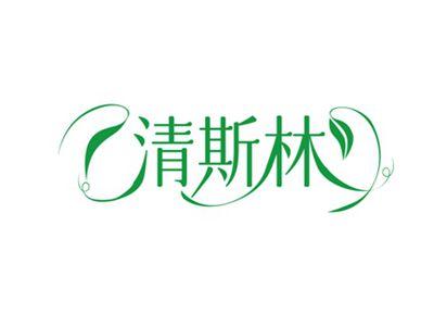 清斯林
