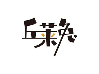 丘莱兔