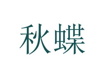 秋蝶