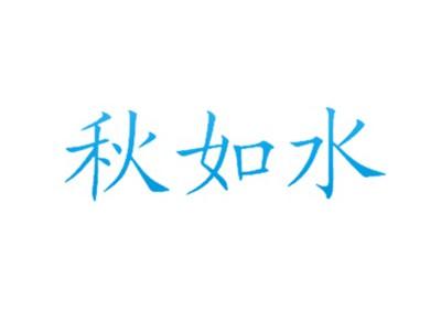 秋如水