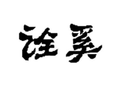 诠奚