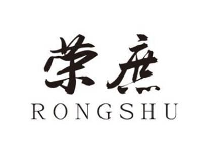 荣庶