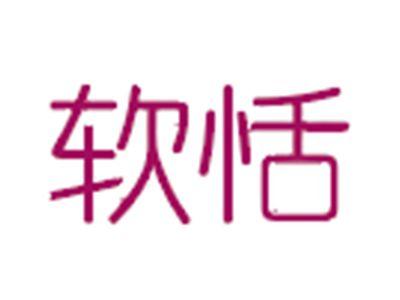 软恬