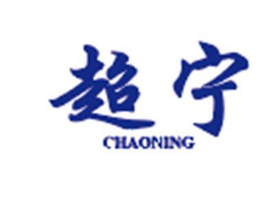 超宁