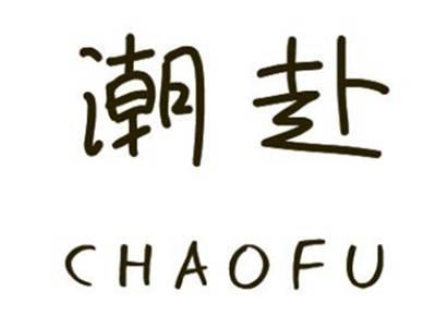 潮赴