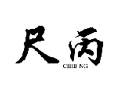 尺丙