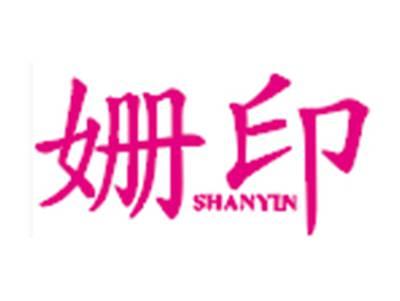 姗印