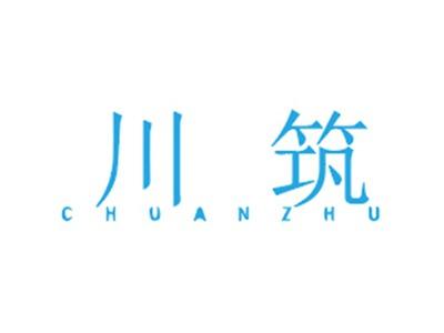 川筑